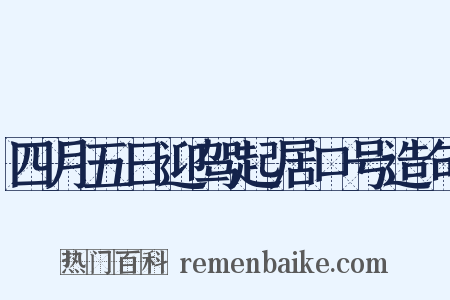 四月五日迎驾起居口号造句是什么意思的图片